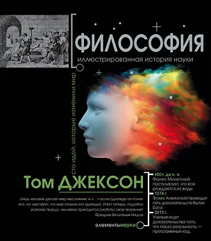 Книга Философия (Том Джексон, Анна Ковалева)