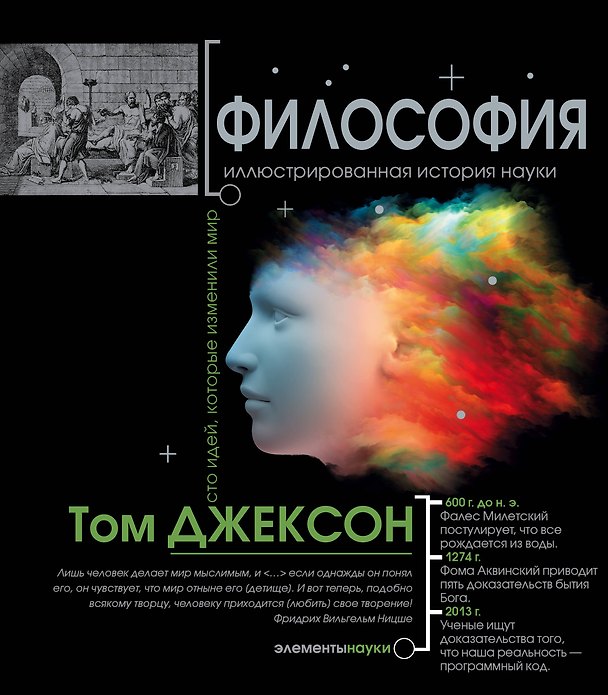 Книга Философия (Том Джексон, Анна Ковалева) — 1