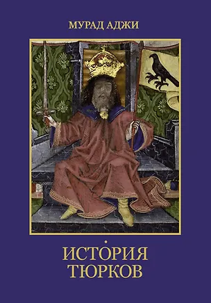 Книга История тюрков (Мурад Аджи)
