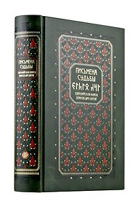 Письмена судьбы. Евразийская Книга знаков Ырк Битиг. Книга в коллекционном кожаном переплете ручной работы с многоцветным тиснением в восточном стиле и с украшенным обрезом