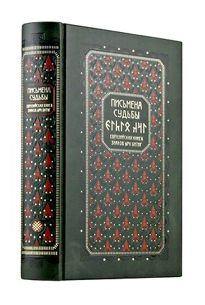 Книга Письмена судьбы. Евразийская Книга знаков Ырк Битиг. Книга в коллекционном кожаном переплете ручной работы с многоцветным тиснением в восточном стиле и с украшенным обрезом (Бронислав Виногродский)