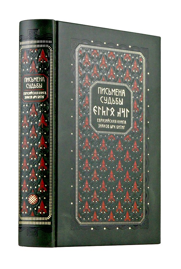 Книга Письмена судьбы. Евразийская Книга знаков Ырк Битиг. Книга в коллекционном кожаном переплете ручной работы с многоцветным тиснением в восточном стиле и с украшенным обрезом (Бронислав Виногродский) — 1