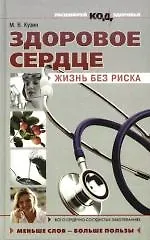 Книга Здоровое сердце: Жизнь без риска (Максим Кузин) — 1