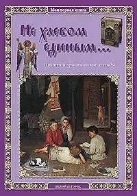 Не хлебом единым... Притчи и христианские легенды