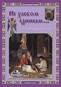Книга Не хлебом единым... Притчи и христианские легенды (Л. Жуковой) — 1