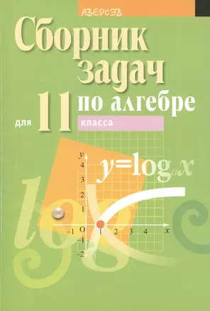 Сборник задач по алгебре. Учебное пособие для 11 класса — 2377897 — 1