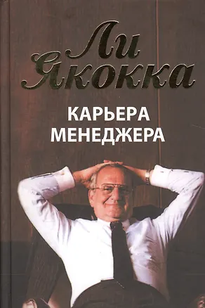 Книга Карьера менеджера (Ли Якокка)