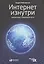 Интернет изнутри: Экосистема глобальной Сети — 2573489 — 1