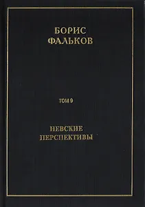 Полное собрание сочинений в 15 томах. Том 9. Невские перспективы