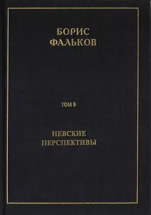 Полное собрание сочинений в 15 томах. Том 9. Невские перспективы — 2706186 — 1