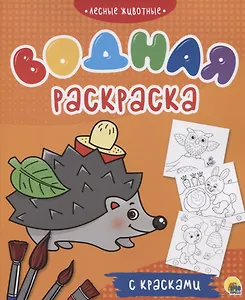 Лесные животные. Водная раскраска с красками