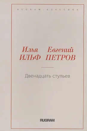 Книга Двенадцать стульев (Евгений Петров, Илья Ильф)
