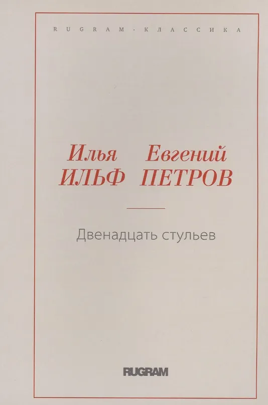 Книга Двенадцать стульев (Евгений Петров, Илья Ильф) — 1