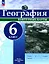 География. 6 класс. Контурные карты — 3099671 — 1