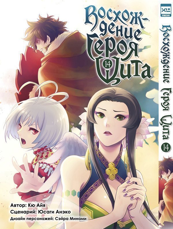 

Восхождение героя щита. Том 14 (Tate no Yuusha no Nariagari / The Rising of the Shield Hero). Манга