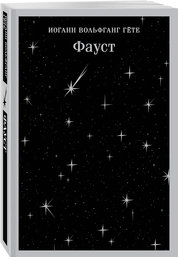 Книга Фауст (Иоганн Вольфганг Гёте) — 5