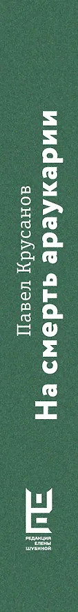 Книга На смерть араукарии (Павел Крусанов) — 3