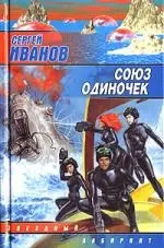 Союз одиночек — 1666031 — 1