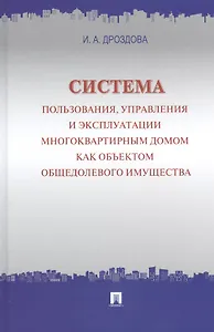 Система пользования, управления и эксплуатации многоквартирным домом как объектом общедолевого имущества : концепция.