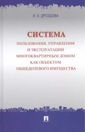 Система пользования, управления и эксплуатации многоквартирным домом как объектом общедолевого имущества : концепция. — 2403876 — 1