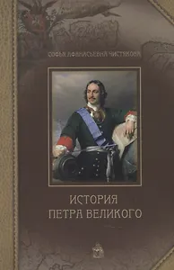 История Петра Великого
