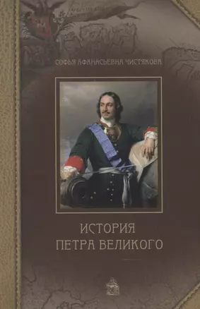 История Петра Великого — 2842659 — 1