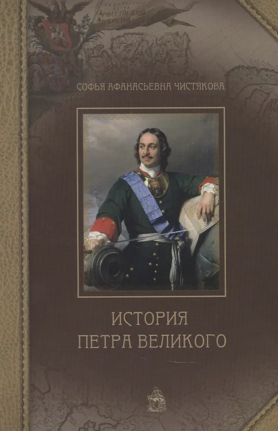 Книга История Петра Великого (Софья Чистякова) — 1