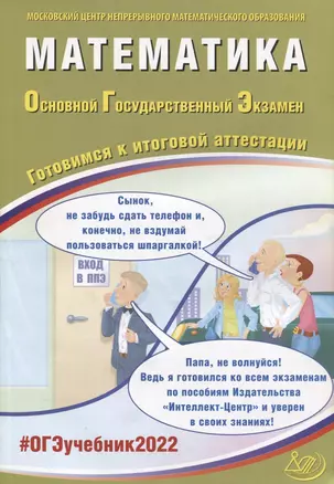 ОГЭ-2022. Математика. Готовимся к итоговой аттестации. Учебное пособие — 2875558 — 1