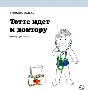 Книга Тотте идет к доктору (Гунилла Вольде)