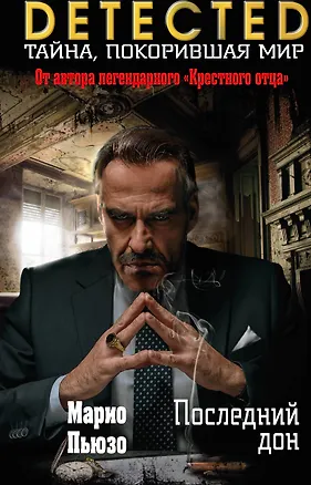 Книга Последний дон (Марио Пьюзо)