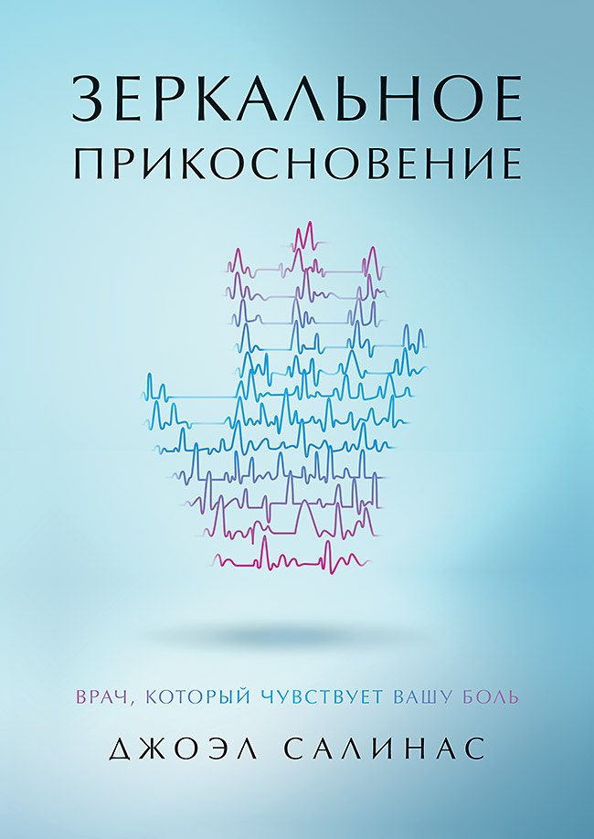 

Зеркальное прикосновение. Врач, который чувствует вашу боль