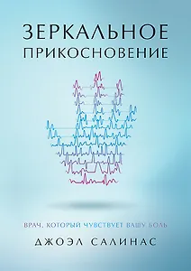 Зеркальное прикосновение. Врач, который чувствует вашу боль