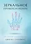 Зеркальное прикосновение. Врач, который чувствует вашу боль — 2784243 — 1