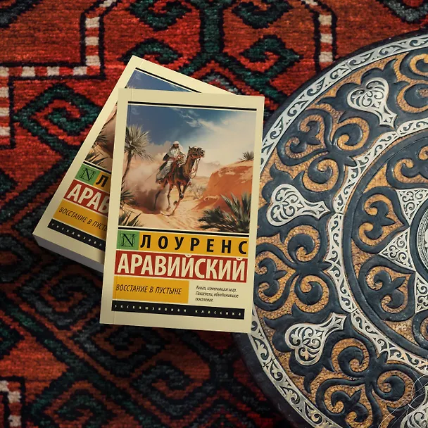 Книга Восстание в пустыне (Лоуренс Аравийский) — 7