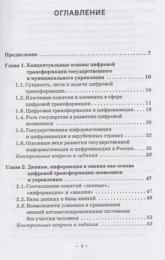 Книга Управление проектами цифровой трансформации в государственном и муниципальном управлении: Учебник для вузов (Виталий Гасиев, Ирас Гергиев) — 3