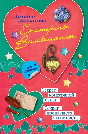 Секрет консервной банки. Секрет пропавшего альпиниста — 2432967 — 1