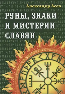 Руны, знаки и мистерии славян. 2-е издание