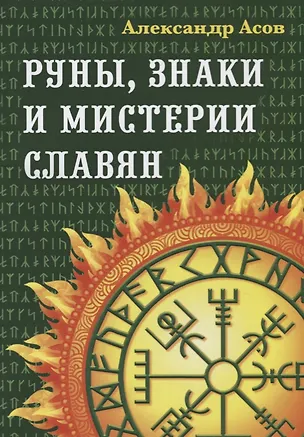 Книга Руны, знаки и мистерии славян. 2-е издание (Александр Асов)