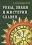 Руны, знаки и мистерии славян. 2-е издание — 2666399 — 1