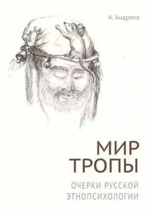 Мир тропы. Очерки русской этнопсихологии — 2717594 — 1