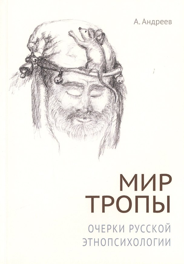 Книга Мир тропы. Очерки русской этнопсихологии (Алексей Андреев) — 1