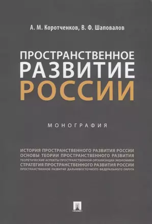 Пространственное развитие России. Монография — 2767564 — 1