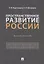 Пространственное развитие России. Монография — 2767564 — 1
