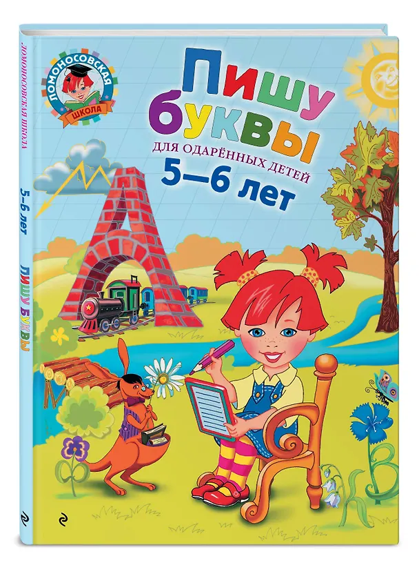 Книга Пишу буквы: для детей 5-6 лет (Наталья Володина) — 6