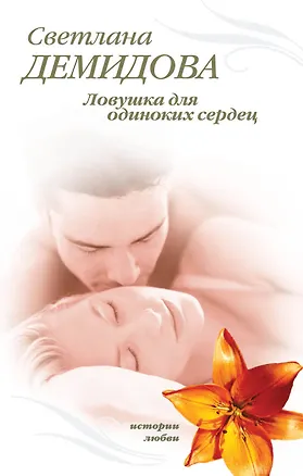 Книга Тронина(м).Ловушка для одиноких сердец (Татьяна Тронина)