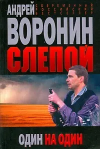 Книга Слепой. Один на один (Андрей Воронин)