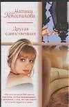 Книга Другая единственная (мягк) (Русский романс). Колесникова Н. (Аст) (Наташа Колесникова)