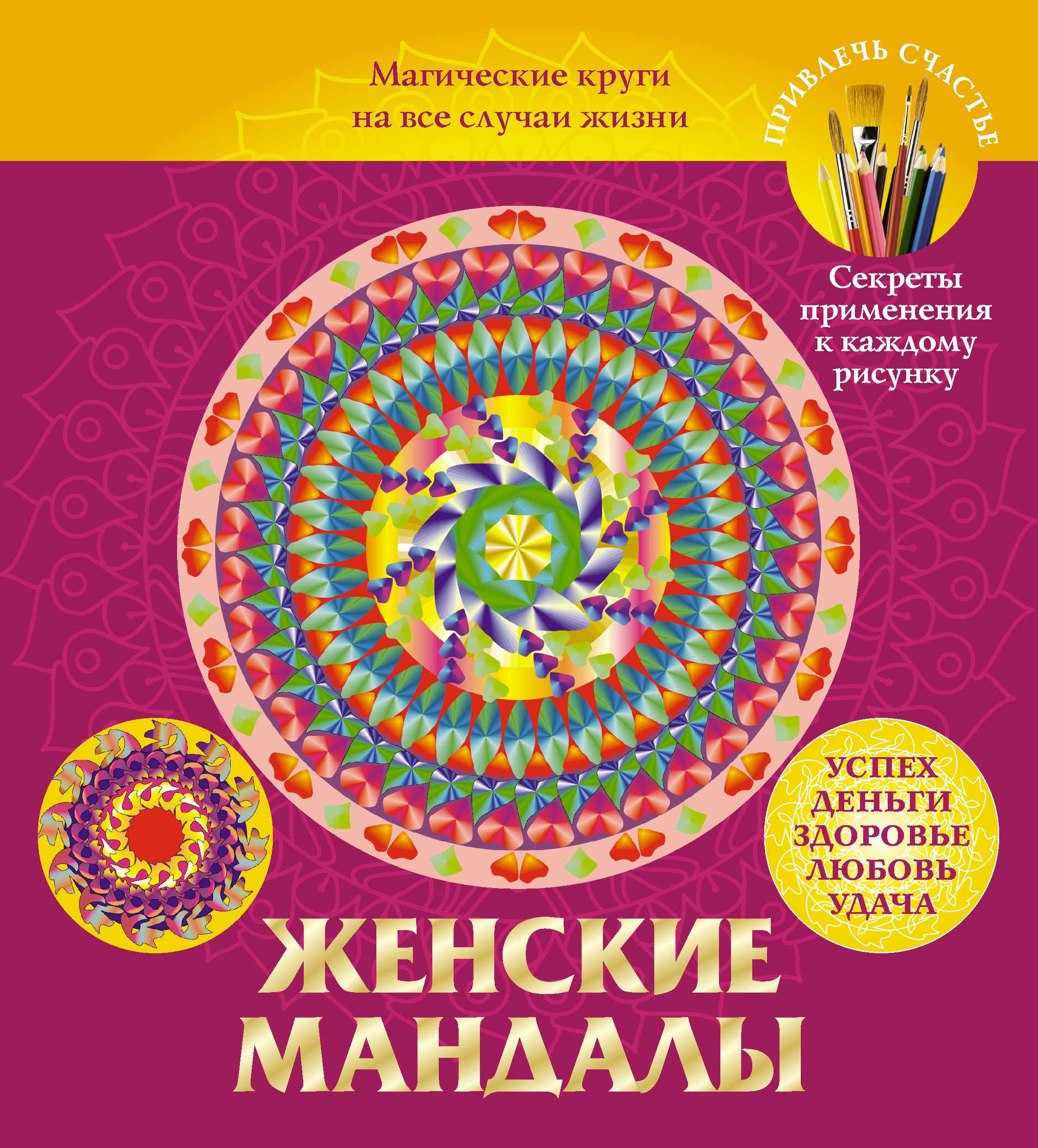 

Женские мандалы. Магические круги на все случаи жизни