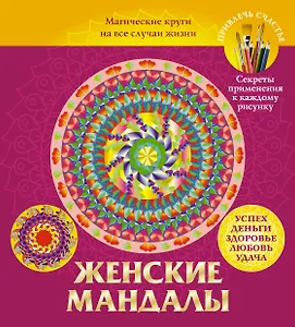 Женские мандалы. Магические круги на все случаи жизни