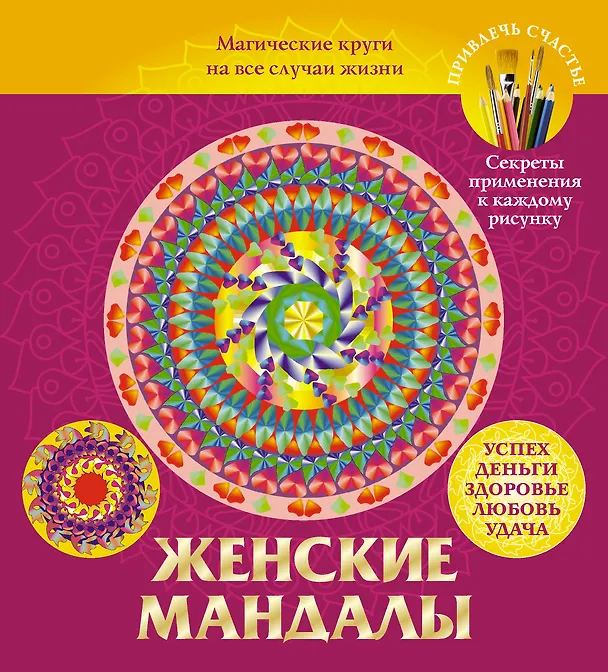 Книга Женские мандалы. Магические круги на все случаи жизни (Вилата Вознесенская) — 1